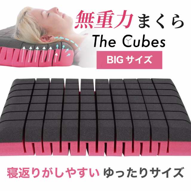 枕 まくら 無重力枕 The Cubes cubes ザキューブス Big ビッグ L 公式